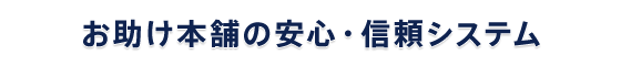 お助け本舗 徳島阿波店の安心・信頼システム